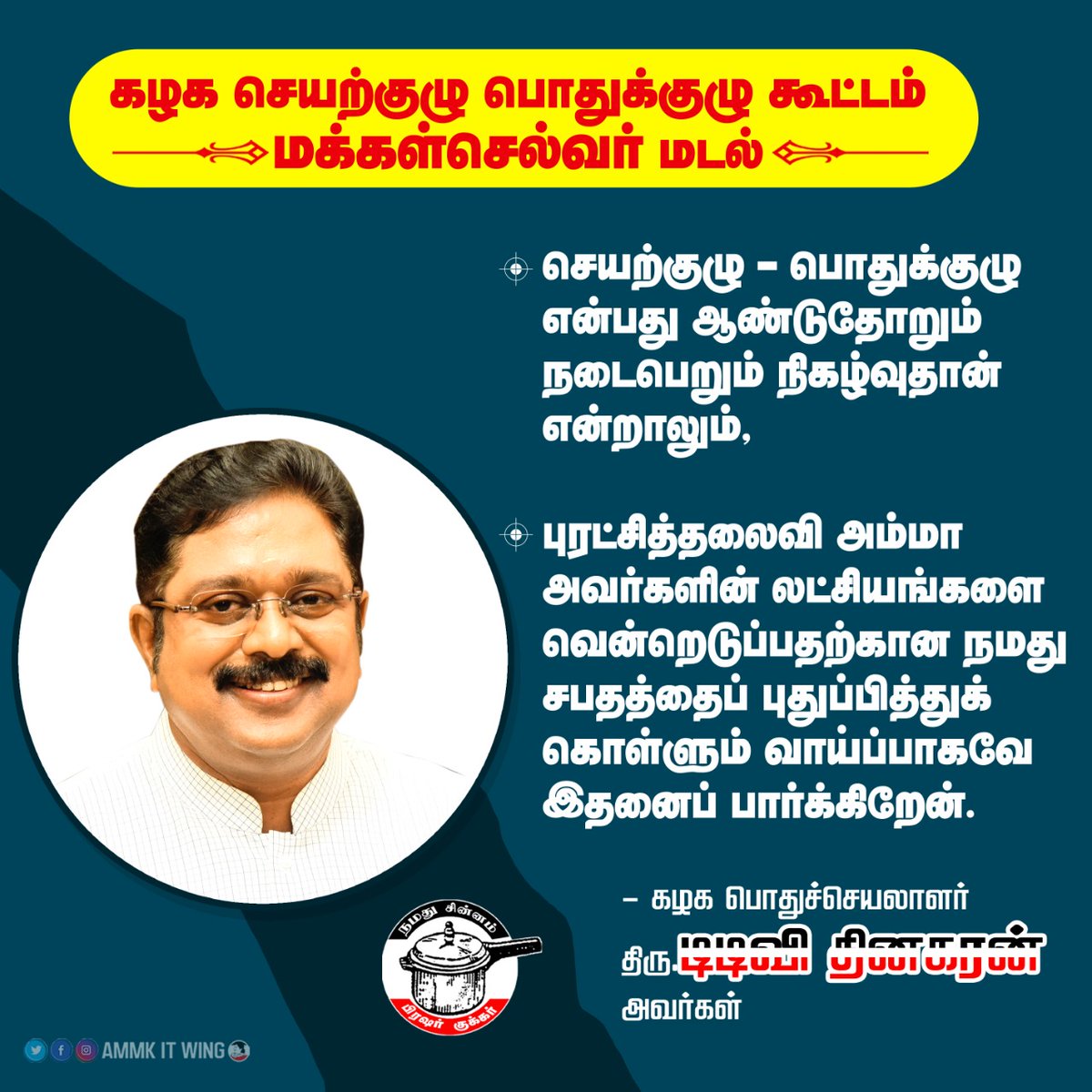 AmmkITMuthu's tweet photo. #AMMKபொதுக்குழு
#AMMKGCmeet

அம்மாவின் லட்சியங்களை வென்றெடுப்பதற்கான நமது சபதத்தை புதுப்பித்துக்கொள்ளும் வாய்ப்பாகவே பொதுக்குழுவை காண்கிறேன்..

கழகப் பொதுச்செயலாளர் திரு. #TTVDhinakaran அவர்கள் ... https://t.co/nTOJCt6YhE