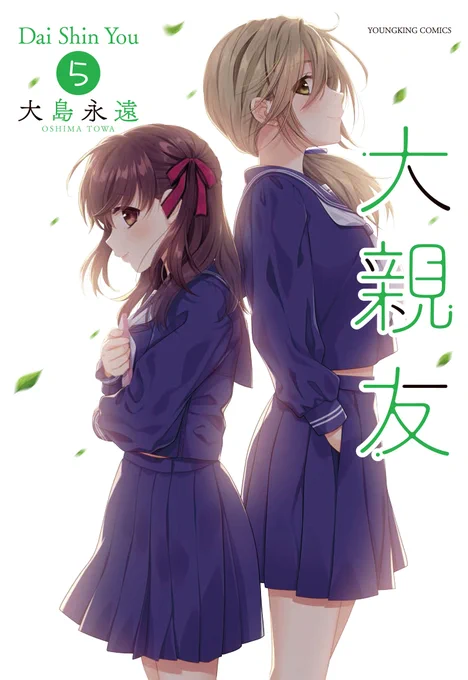 【大親友】5巻の書影が公開されております9/12発売です!よろしくお願いしますー!■Amazon(紙版)→電子書籍版)→ 