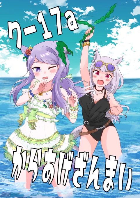 当日は目印にこの水着じじまごポスターがある…はず!後日文字なし版をブラッシュアップしてアップしますね…時間切れで色々手を抜いたので… 