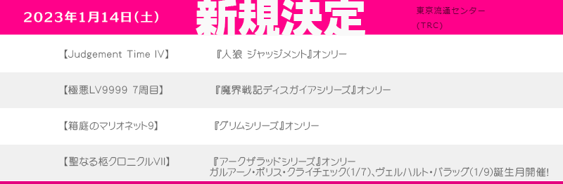 📣#YOUリク　により2023年1月14日(土)開催決定❣️

🔸【Judgement Time IV】🐺
🔸【極悪LV9999 7周目】👿
🔸【箱庭のマリオネット9】📔
🔸【聖なる柩クロニクルVII】⚔️

会場：東京流通センター(TRC)にて開催決定🎊
詳細＆サイト公開まで今暫くお待ち下さい✨