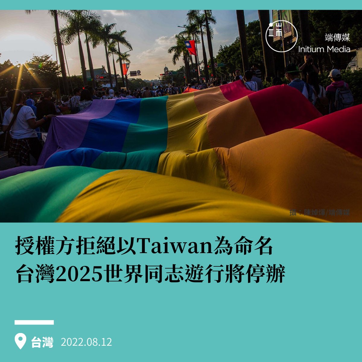 initiumnews's tweet photo. 今日（12），台灣世界同志遊行籌備委員會在臉書發佈聲明，原定於在台灣高雄舉辦的WorldPride Taiwan 2025將停止舉辦。台灣主辦方在聲明中表示，授權方InterPride拒絕活動名稱以Taiwan為名，要求更換為Kaohsiung，並一直表現出對台灣承辦能力的不信任，雙方主張無法達成共識。1/6 https://t.co/aoKRkAFNlJ