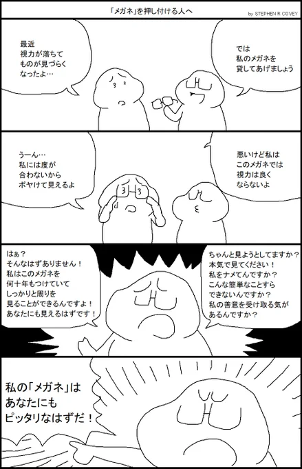 「メガネ」を押し付ける人へ 