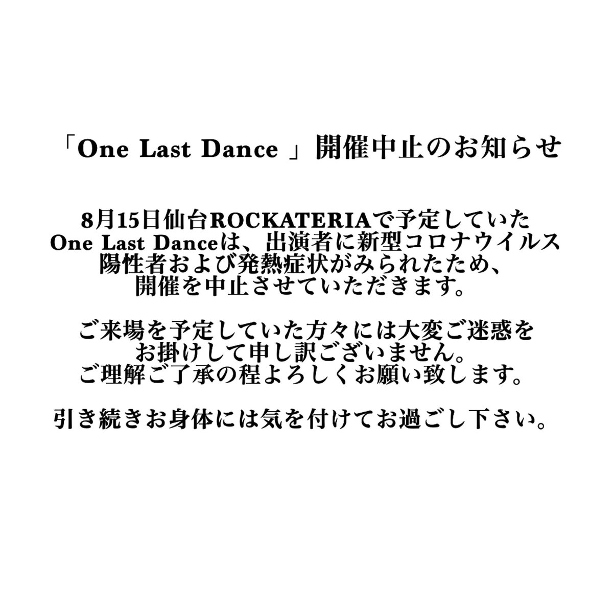 「One Last Dance 」開催中止のお知らせ