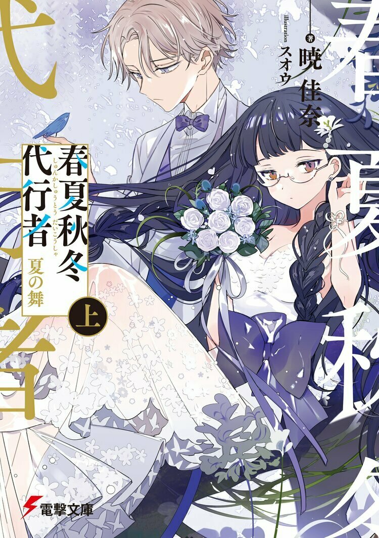 春夏秋冬代行者 夏の舞7 8刊行 Syunkasyuutou04 Twitter