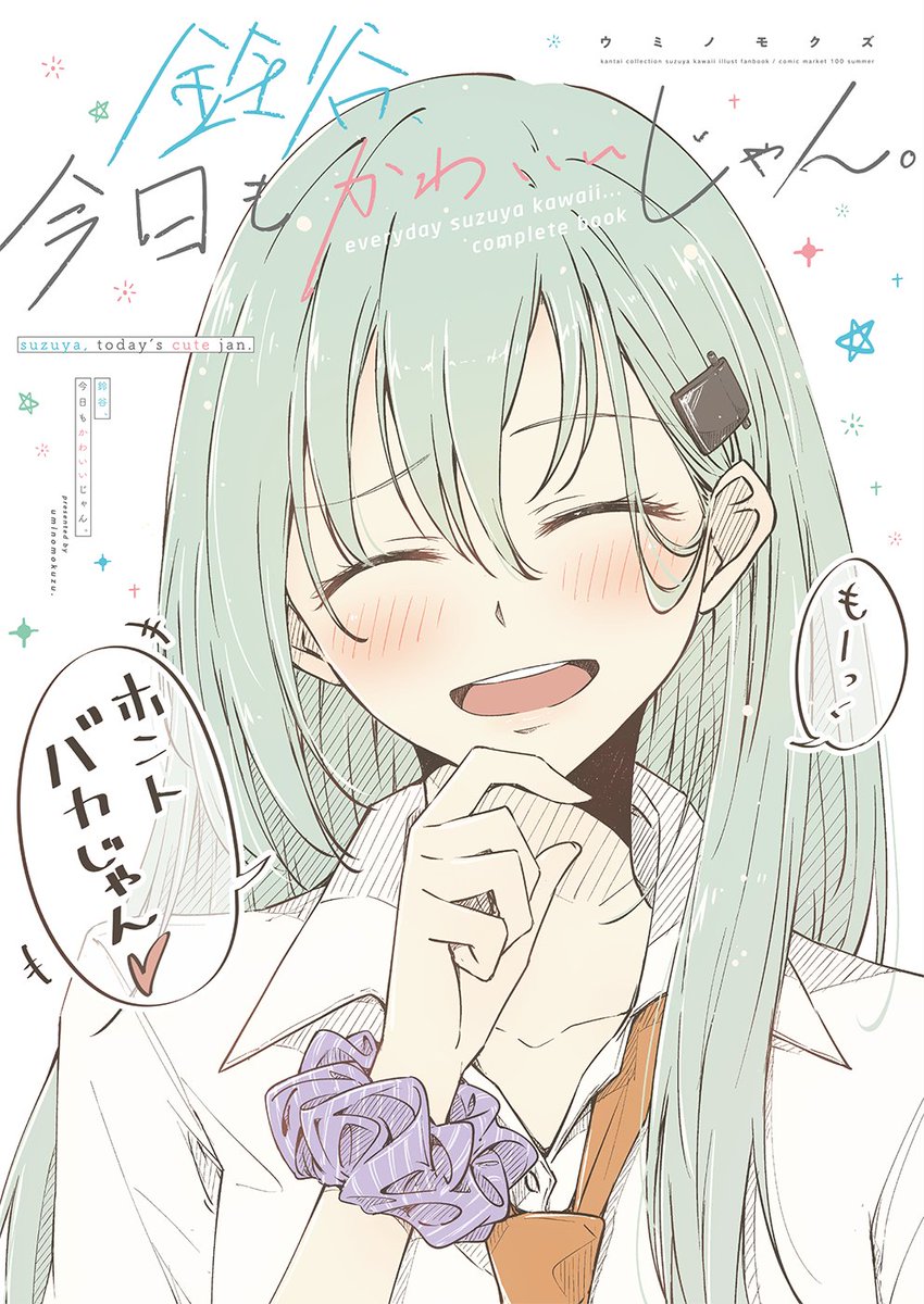 < #C100 通販のお知らせ ③ >

title
「鈴谷、今日もかわいいじゃん。
- everyday suzuya kawaii... complete book -」
B5/100P/4C/表紙箔押し

『鈴谷かわいい』をたっぷり詰め込んだ総集編!
こちらもオマケ的な絵いっぱい入れてます✨

🅱️ https://t.co/yTQUZRW33S
🍈 https://t.co/lXAu8Mhc5F 