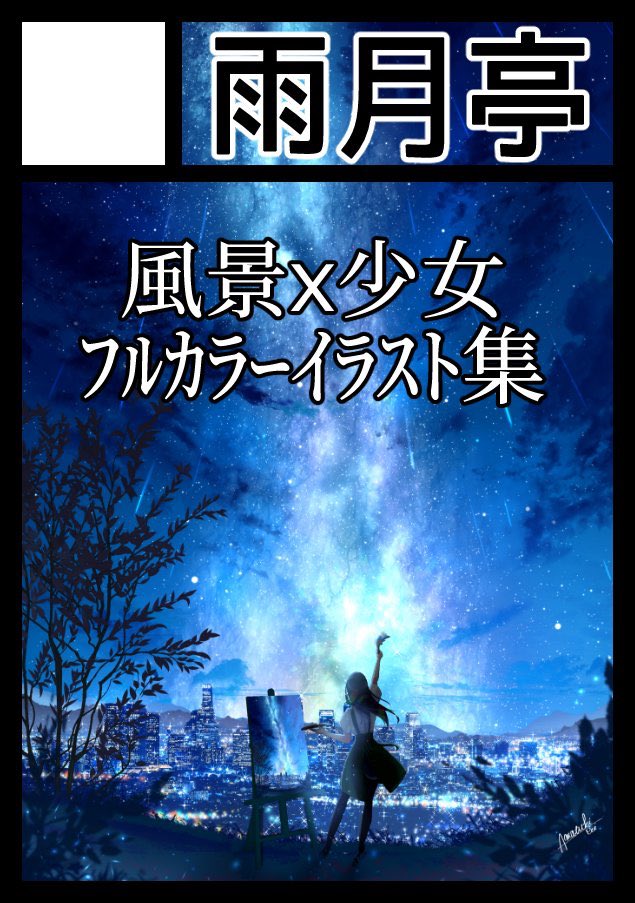 雨月レイ C100土お疲れ様でした Amatukirei Twitter