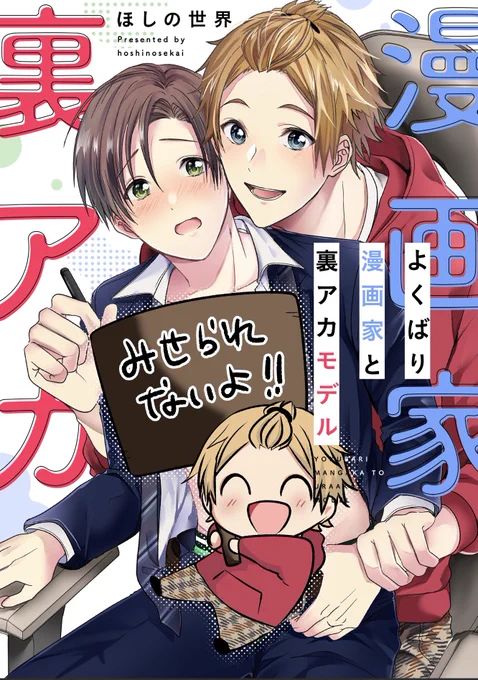 【✨商業BL新連載のお知らせ&サンプル✨】
 『#よくばり漫画家と裏アカモデル』

🐶ワンコ系人気BL漫画家×アラサー会社員裏アカ男子👨‍💼
本日より先行で配信スタートです!
なんと3話同時配信になります‼️😍

■ DLsit ecomipo 様
https://t.co/Y57NMowafW

※ツリーで1~3話の漫画サンプルがあります! 