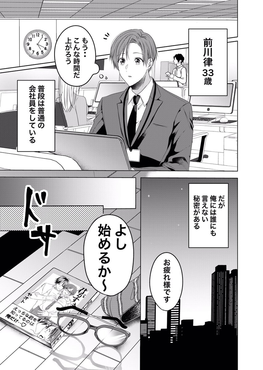 【✨漫画サンプル✨】
アラサー会社員の前川律(裏アカ男子)と人気BL漫画家の橘遠弥
のモデルを通じてえっちくもありドタバタラブストーリーです!
1話漫画サンプル↓ 