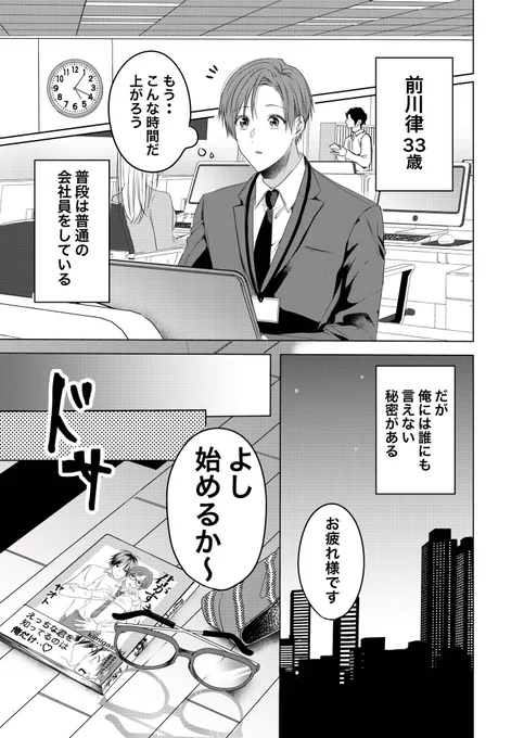 【✨漫画サンプル✨】
アラサー会社員の前川律(裏アカ男子)と人気BL漫画家の橘遠弥
のモデルを通じてえっちくもありドタバタラブストーリーです!
1話漫画サンプル↓ 