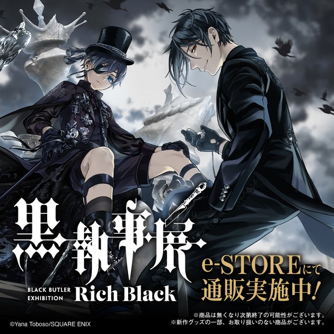 黒執事展 Rich Black イベント Mbs 毎日放送