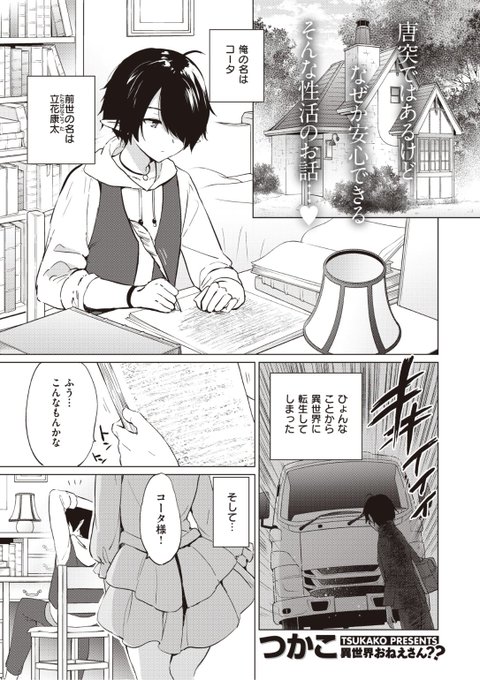 ✨本日のおすすめ✨
つかこ先生
《エルフ嫁のいる暮らし》
BEAST 2022.09

ひょんなことから異世界に転生!
そして村のしきたりにより
かわいいお嫁さんができたものの...?💕

続きはこちら▷  https://t.co/0hx2e2mr38 