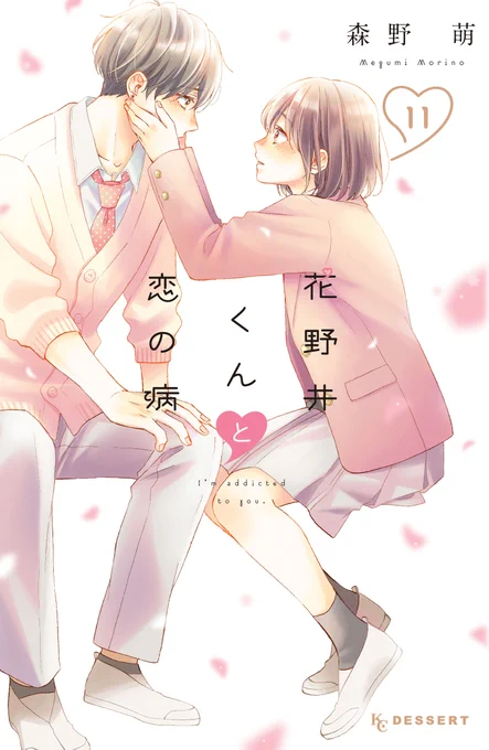 改めて『花野井くんと恋の病』11巻本日発売です!
8/24発売のデザート10月号との連動全プレもあります。10月号はまた表紙+巻頭カラー描かせていただいてるのと、久しぶりにハッピーな回描きましたので本編も楽しんでいただけますように～!アクスタの絵柄についてはまた後日色々発表あるかと思います🌸 