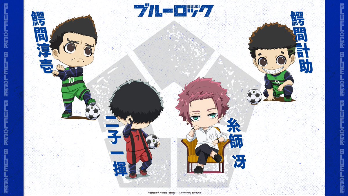 ブルーロック 公式ちびキャライラスト第3弾公開！ 二子一揮、鰐間淳壱