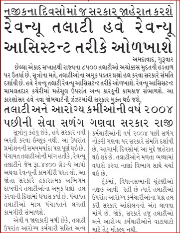 જો રેવન્યુ તલાટી ને રેવન્યૂ આસિસ્ટન્ટ બનાવવાથી રેવન્યૂની કામગીરી પંચાયત તલાટી પાસે રહેતી હોય તો  #4400 ગ્રેડ પે અને પ્રમોશનના ચાન્સ મળવા જ જોઈએ <a href="/brijeshmeja1/">Brijesh Merja</a> <a href="/CMOGuj/">CMO Gujarat</a>  <a href="/GRTMM1/">ગુજરાત રાજ્ય તલાટી મંત્રી મહામંડળ (OFFICIAL)</a> <a href="/KanuDesai180/">Kanu Desai</a>                    #ImNotAgreeWithout4400GradePay