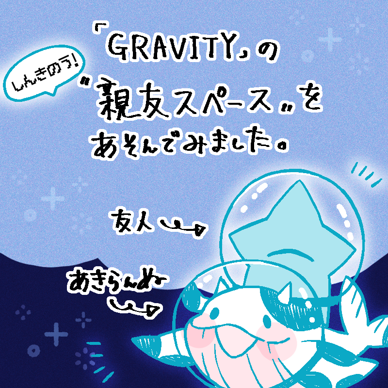 「GRAVITY」の新機能"親友スペース"を体験しました!
数年会っていない友人を親友スペースに招いて、のんびりと遊んだよ~よそ見した瞬間にくつろいだり悪戯したりで大笑いしました🙌
是非皆さんもスペースに参加してみてね🐋
#PR
#GRAVITY親友スペース
DLリンク: https://t.co/kG8gIeztF0