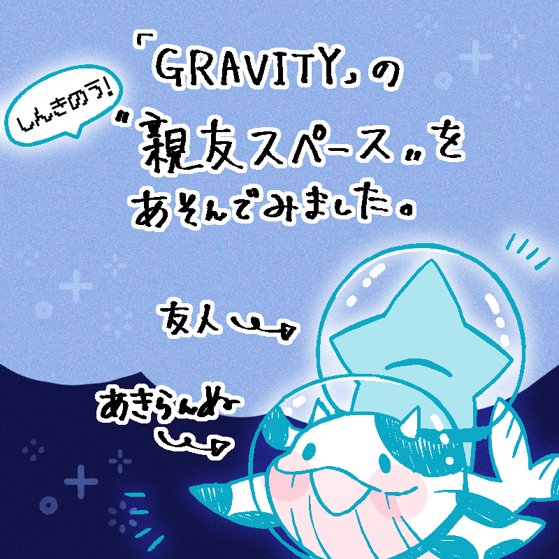 「GRAVITY」の新機能"親友スペース"を体験しました!

数年会っていない友人を親友スペースに招いて、のんびりと遊んだよ～よそ見した瞬間にくつろいだり悪戯したりで大笑いしました🙌
是非皆さんもスペースに参加してみてね🐋

#PR 
#GRAVITY親友スペース
DLリンク: https://t.co/kG8gIeztF0 