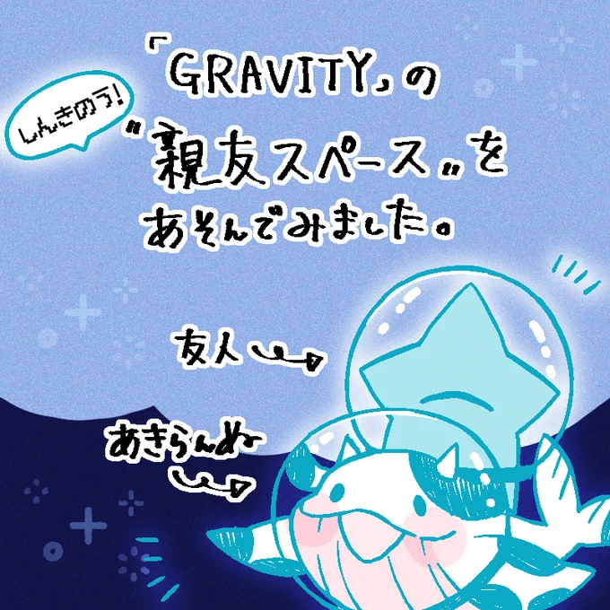 「GRAVITY」の新機能"親友スペース"を体験しました!数年会っていない友人を親友スペースに招いて、のんびりと遊んだよ～よそ見した瞬間にくつろいだり悪戯したりで大笑いしました是非皆さんもスペースに参加してみてね#PR #GRAVITY親友スペースDLリンク:  