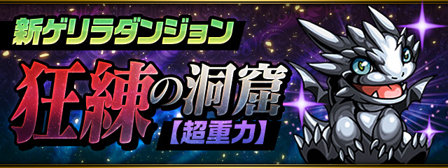 パズドラ 8 16に新ゲリラ 狂練の洞窟 超重力 が登場 超メタルドラゴンなどが3体ドロップ ｋｅｎのページ パズドラ の最新情報 速報 攻略