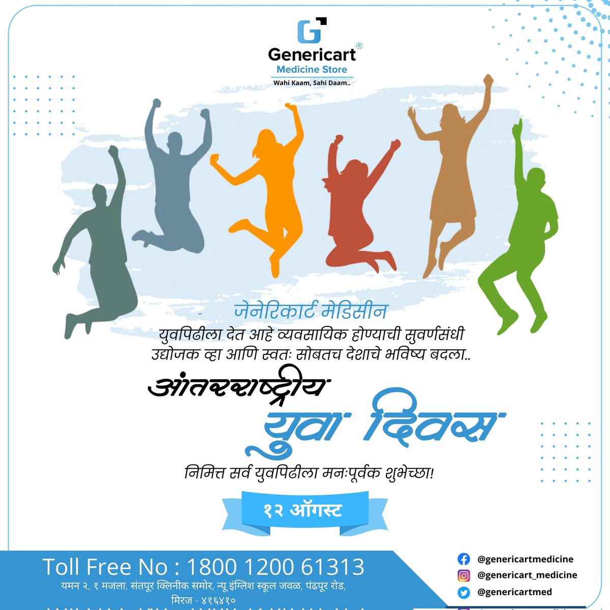 Genericartmed's tweet photo. युवा देशाची ताकद..
युवा देशाचे उज्वल भविष्य.. 
आंतरराष्ट्रीय युवा दिनानिमित्त सर्व युवापिढीला मन:पूर्वक शुभेच्छा!💐

#YouthDay #InternationalYouthDay #genericart #genericartmedicine #genericartfamily #maharashtra_ig #wahi_kaam_sahi_daam #algorithmstrategyconsulting https://t.co/C9f0K2nRdI