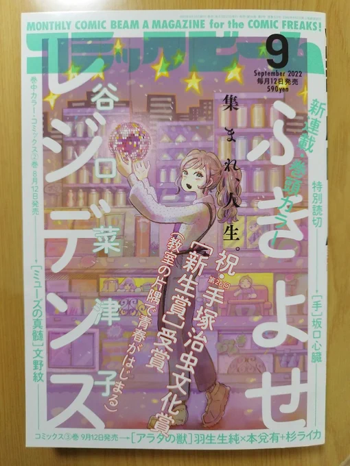 コミックビーム9月号に『みちみち』掲載していただいてます。
コメントのとこにステキなコピーある!!!ありがとうございます✨ 
