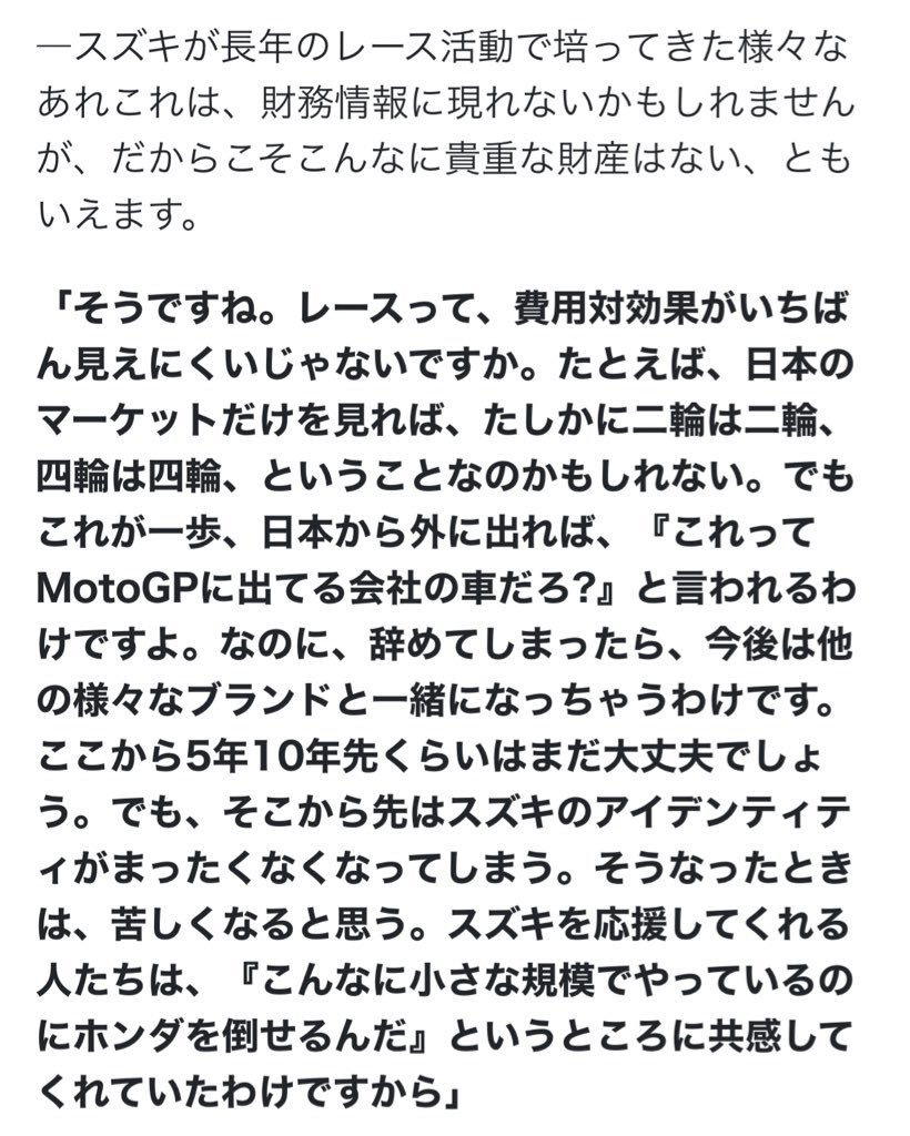 SUZUKIと直接関わるノブ兄がこう言ってくれて、ようやく少しスッキリした。

少なくとも僕は二度とSUZUKIの乗り物を買わないし、この会社を支持することもない。

SUZUKIの乗り物は好き、すごく好き。

でも世界に対して不義を押し通したこの会社を再び好きになることは…二度とないでしょう( ˘ω˘ )…
