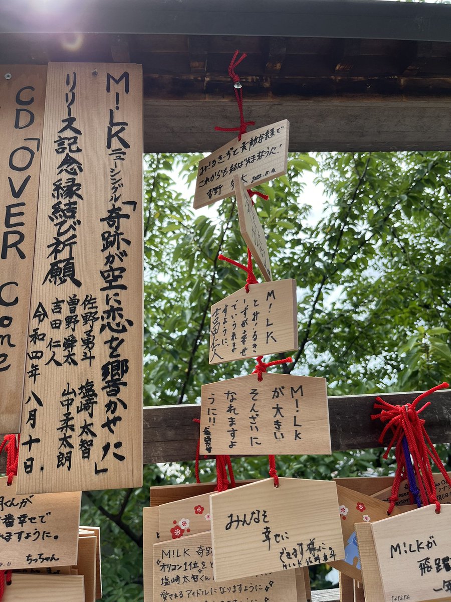 M!LKが書いた絵馬拝んできたんだけど、柔くんがなかなかこっち向いて