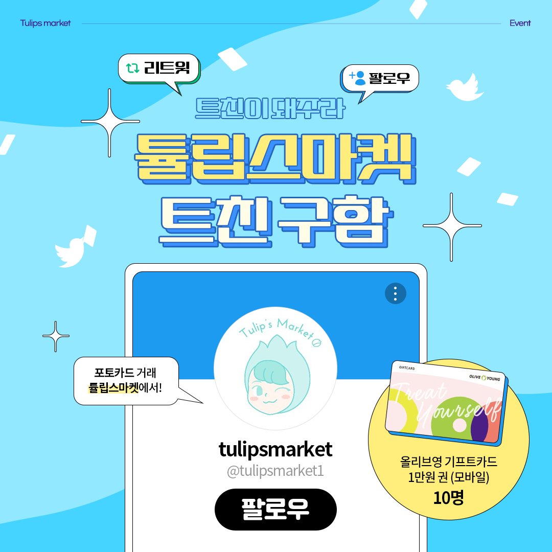 tulipsmarket1's tweet photo. (긴) #튤립스마켓 트친 모집 (급)

얘들아(0명) 아맞다우리트친없지
케이팝을 사랑하는 소녀들아… 트친하지 않을래? 
💗계정 팔로우&amp;RT💗하면 트친비로 올리브영 기프티카드 1만원 권(10명) 바칠게!! 가좍이 돼주라

🌹기간:~8/18(목)
🌹발표:8/19(금)
#RT #FOLLOW #팔로우이벤트 #이벤트 #RT이벤트 https://t.co/IZt3Rq1KTV
