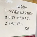 店員さんにも、気兼ねなく水分補給してほしい!スーパーに張られていた紙に考えさせられる。