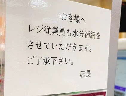 店員さんにも、気兼ねなく水分補給してほしい！スーパーに張られていた紙に考えさせられる。