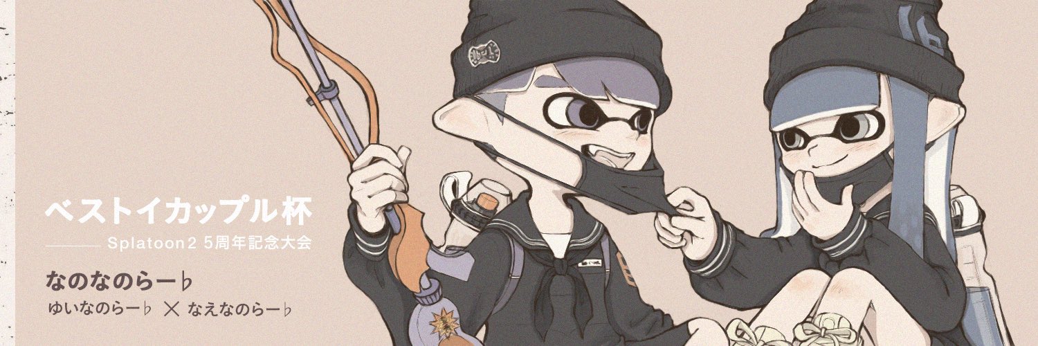 ベストイカップル杯 Splatoon2 5周年記念大会 7 23 土 Splatoon2 5周年記念大会 21時予選開始 参加エントリー1 T Co Dlbfc1vnrx 申請リスト1 T Co Ftzo5n1ujc 修正フォーム T Co Jnifilhe0d ルール T Co