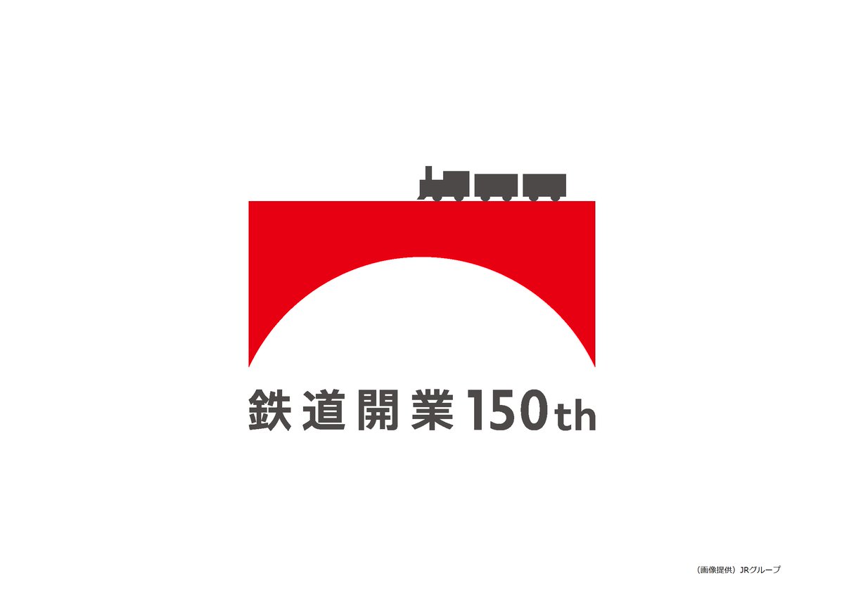 鉄道開業150年 の #ロゴマーク があることをご存知ですか？ 橋梁を走行