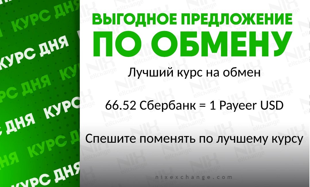 Nixexchange's tweet photo. Лучший курс обмена тут - https://t.co/lIhkiXGjLv 
 
#курсобмена #обменвалют #обмен #доллары #Payeer #Сбербанк https://t.co/cNX5QsKau0