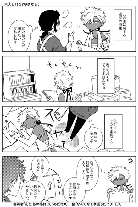 1P陸奥と、2P陸奥のまんがの続き。
(※三次創作注意※)
前の漫画の説明でかいた『戦闘中はバーサーカー』を描きたくて、誰も喜ばないやつかもしれないけど描きました。(私は楽しかったです。はい。) 