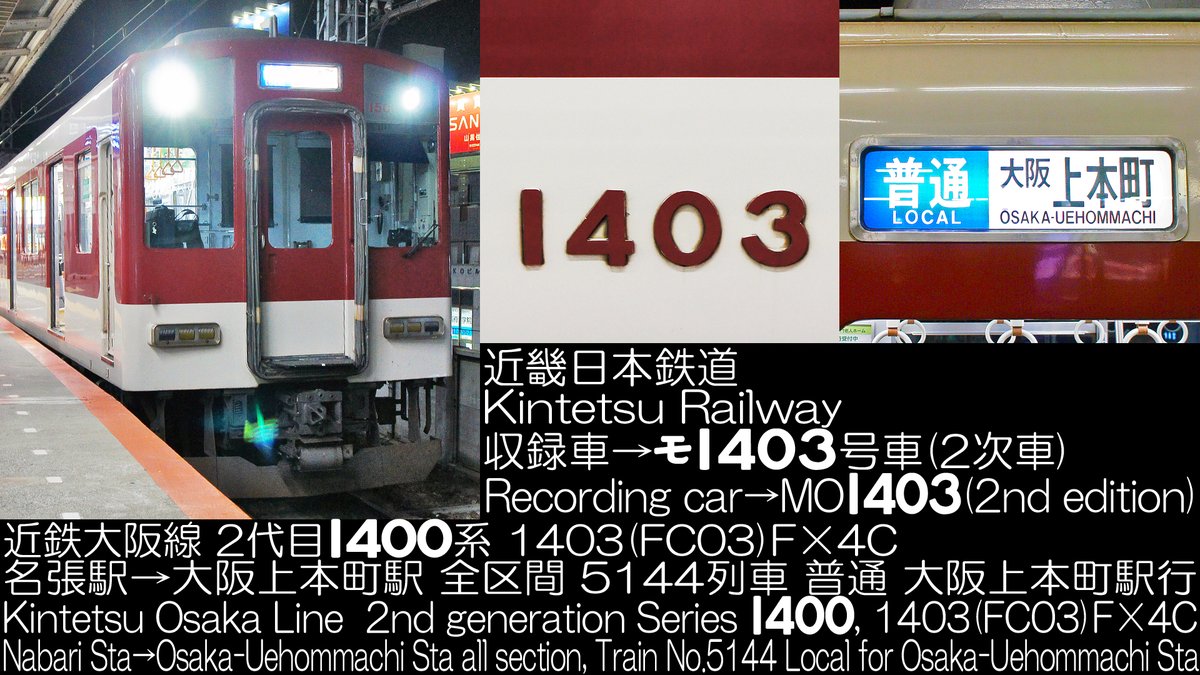 Princess_Liner's tweet photo. 近畿日本鉄道 2代目1400系 2次車 1403(FC03)F×4C 近鉄大阪線 5144列車 普通 大阪上本町行 名張駅→大阪上本町駅 全区間走行音公開しました(*'ω'*)
https://t.co/AddAPz8d10
#1400系 #走行音 #近鉄 #5144列車 #普通 #1403F #FC03 https://t.co/fotNr3gPh7