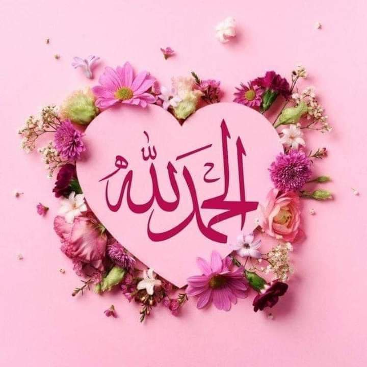 السلام علیکم ورحمۃ اللہ وبرکاتہ 🌸
ایمان بخیر 🌸
______❣️🙂✨

ﺍﻟﻠﮧ ﮐﮯ ﺑﮍﮮ ﺍﺣﺴﺎﻧﻮﮞ ﻣﯿﮟ ﺳﮯ ﺍﯾﮏ ﯾﮧ ﺑﮭﯽ ﮨﮯ ﮐﮧ ﺍﺱ ﻧﮯ ﺗﻤﮩﯿﮟ ﻣﮑﻤﻞ ﺑﻨﺎﯾﺎ،
ﺗﻮ ﭘﮭﺮ ﮐﯿﻮﮞ ﻧﮩﯿﮟ ﮐﮩﺘﮯ، " ﺍﻟْﺤَﻤْﺪُ ﻟِﻠَّﻪِ ❤