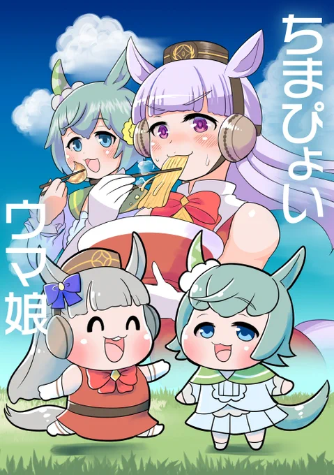 既刊の「ちまぴょいウマ娘」紙の本の在庫を少し復活させてます。
こちらも紙の本を買うと電子版も付いてきます。
https://t.co/H66gRGln1b 