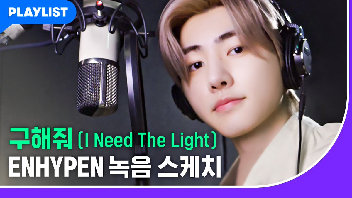 playlist_kr's tweet photo. [미미쿠스 OST] 구해줘 (I Need The Light) – #ENHYPEN 녹음 스케치

🎥https://t.co/JYYx6F3EYP

엔진들을 위해 준비한 플리 선물💝
스밍 이벤트도 많이 참여해 주기🤗

📌막장 하이틴 [#미미쿠스]
✔️매주 수,금 19시 NOW. 전편 단독 공개
✔️플레이리스트 유튜브 하이라이트 공개 (7~16화)

@ENHYPEN https://t.co/yOT5psMtrG