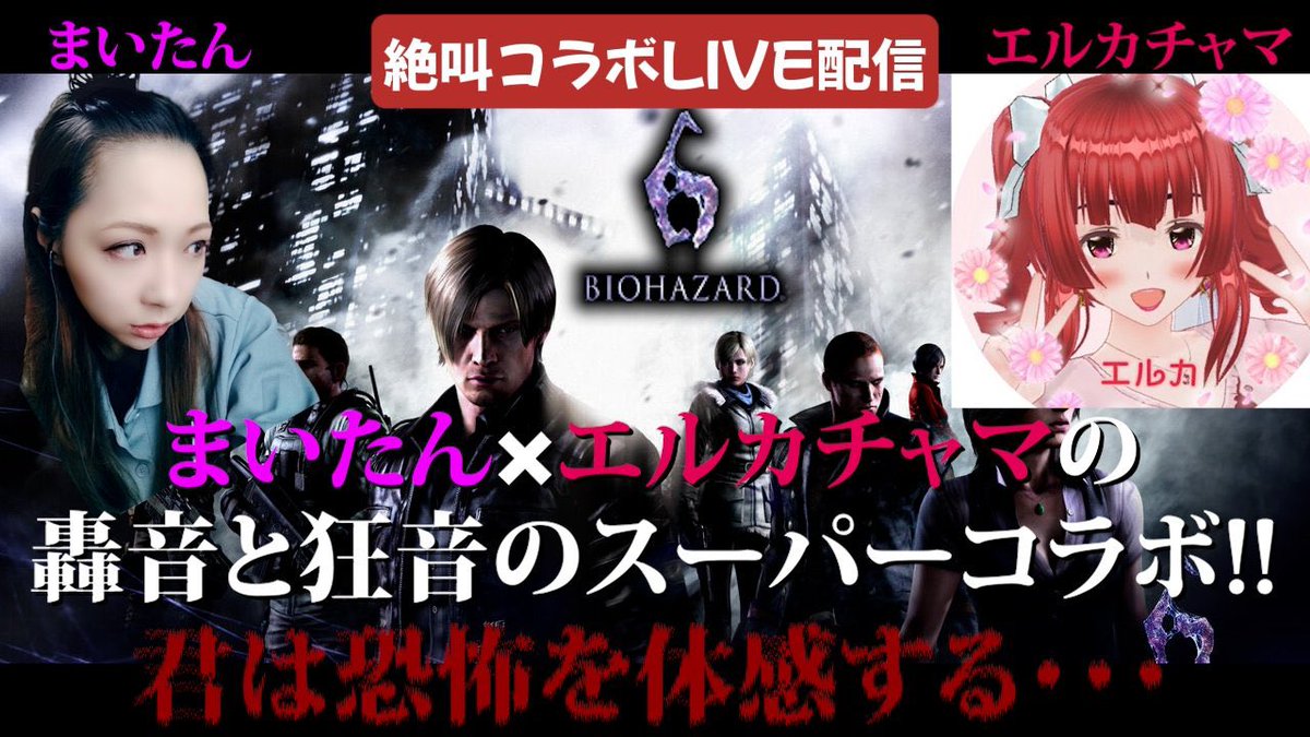 (‘ω’o[  お知らせ ]o
8月14日（日）夜19時から第2段定期コラボ配信します🥺✨視聴型😊

2回目の絶叫と笑いあり涙ありな配信なっておりますのでお時間あるかたは是非観に来て下さいね😊

#たんたんまいたん
#エルカchannel
#バイオ6