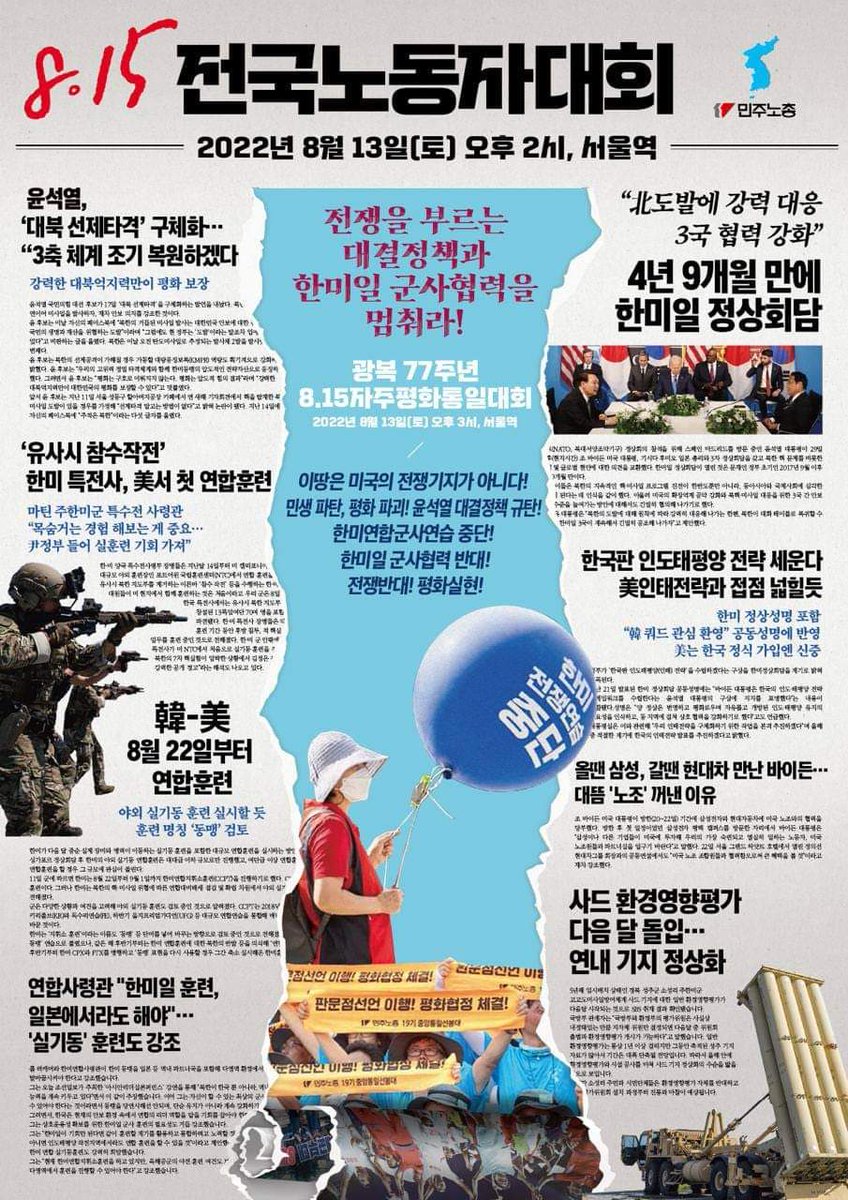 여지껏! 평등한 한미관계는 없었다.
한미일 군사협력으로 한반도 폄화를 위협하는 행위는 없어야 한다. 노동자가 앞장서서 평화통일 실현하자!