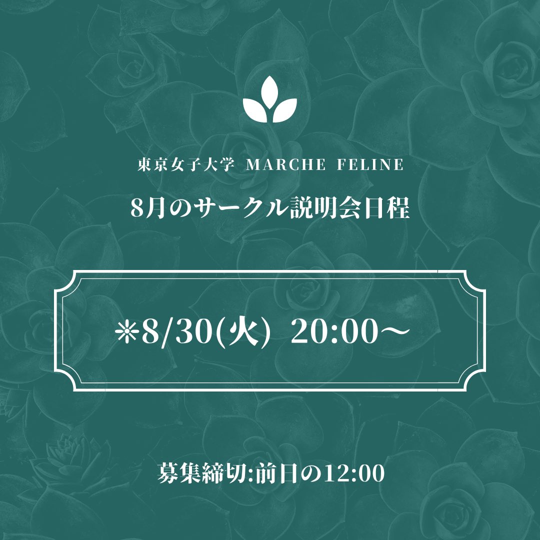 MarcheFeline's tweet photo. お久しぶりです！
8月後半より、夏新歓を開始します。日程は画像をご参照ください☺️

❁レッスンの見学もできます。
❁説明会では履修や大学生活のことについても質問を受け付けます！

学年不問です！ご興味のある方はDMまで💌

#春から東女 #春からtwcu https://t.co/AdFqc37RNf