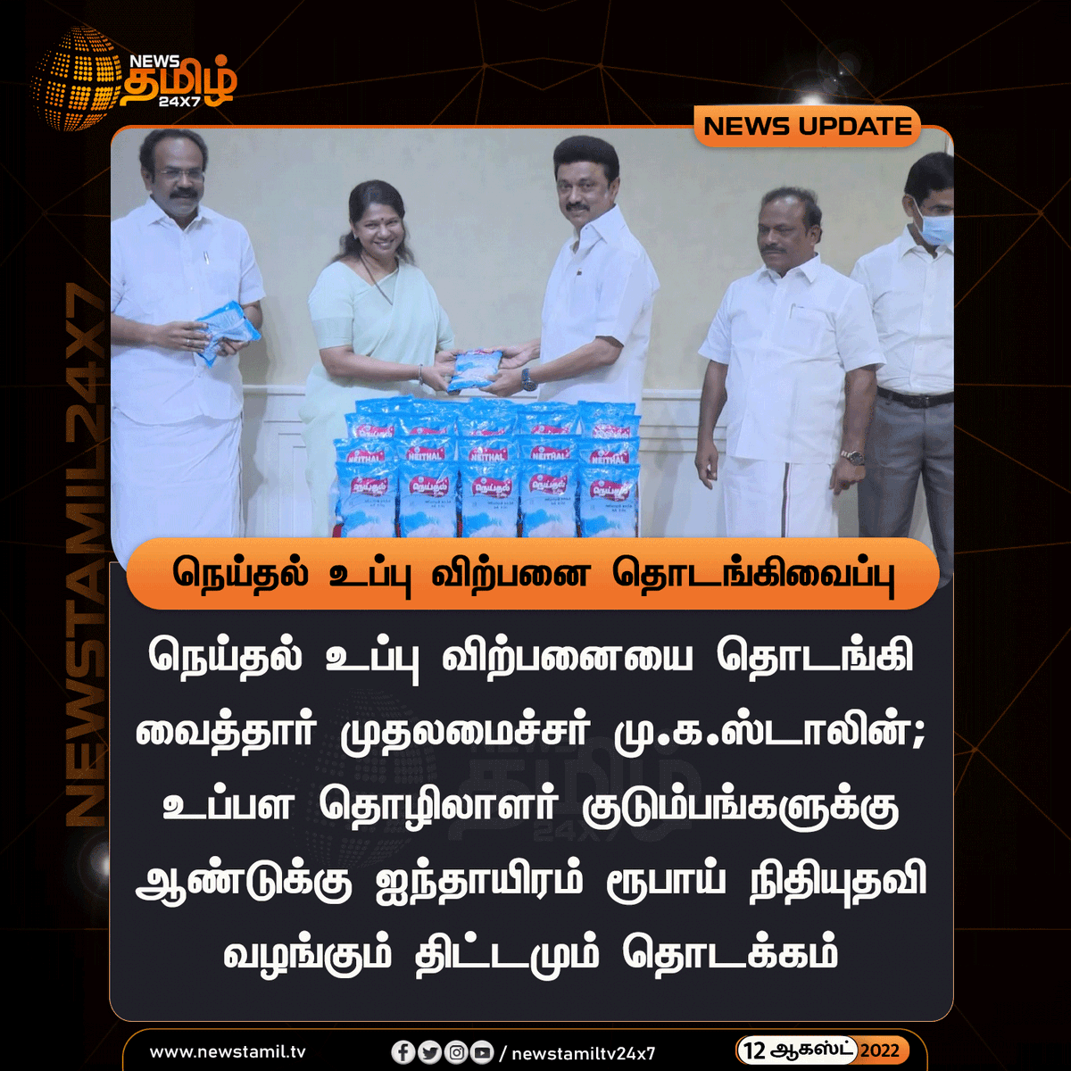 NewsTamilTV24x7's tweet photo. நெய்தல் உப்பு விற்பனை தொடங்கிவைப்பு
#NewsUpdate
#MKStalin @mkstalin #NeithalSalt
#NewsTamil24x7 #நியூஸ்தமிழ்24x7 https://t.co/ow8l9GuRlV