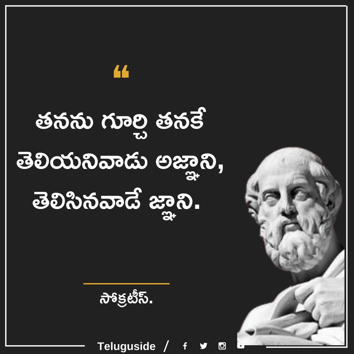 TeluguSide's tweet photo. Top 5 Socrates Quotes in Telugu
Follow our page for more updates..🙏
 #TeluguSide #Socratesquotes #Motivationalquotes #Inspirationalquotes #Lifequotes #quotes #quotesintelugu #Telugu. https://t.co/CQA35CIyk0