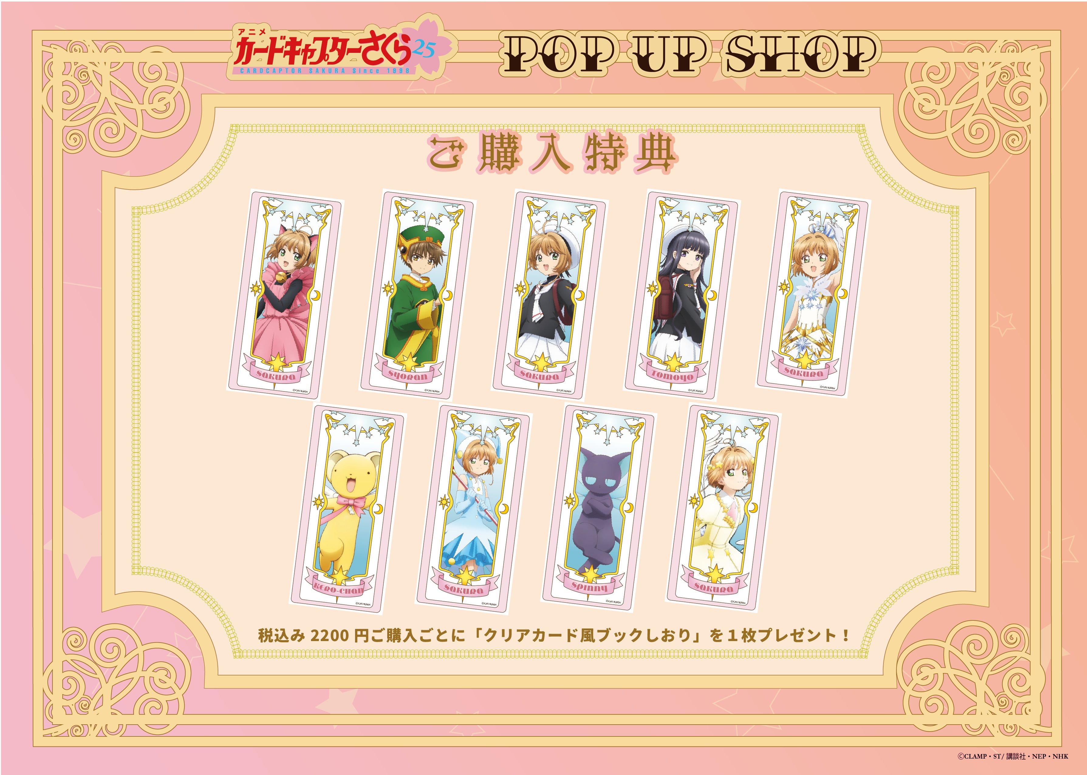 カードキャプターさくら』の放送25周年を記念したポップアップ