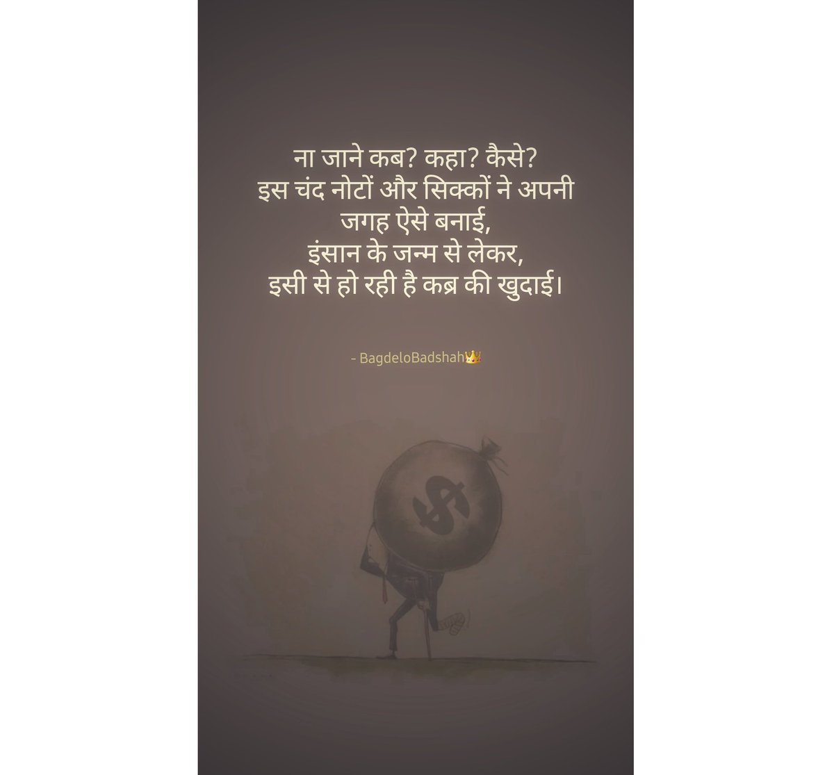 SakariyaJainam's tweet photo. ना जाने कब? कहा? कैसे?
इस चंद नोटों और सिक्कों ने अपनी
जगह ऐसे बनाई,
इंसान के जन्म से लेकर,
इसी से हो रही है कब्र की खुदाई।
#saynotostress #noburden
- BagdeloBadshah👑 https://t.co/MMvNnA2yjD