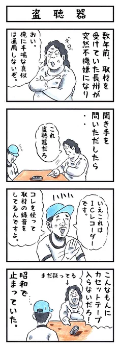 長州力の場合。#味のプロレス #昭和生まれっぽい発言をしろ 