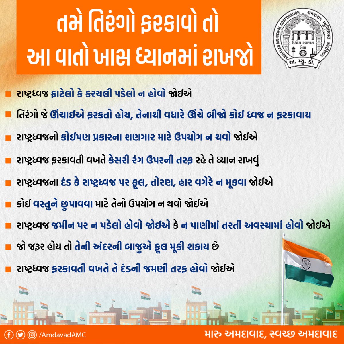 AmdavadAMC's tweet photo. તમે તિરંગો ફરકાવો તો આ વાતો ખાસ ધ્યાનમાં રાખજો
#HarGharTiranga https://t.co/ywfVyW3KfA
