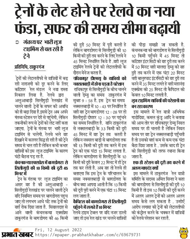 pappunakhat's tweet photo. कंचनकन्या एक्सप्रेस #BORA से #SGUJ के 10 किमी की दुरी 45 मिनट में तय करती है वही #13246 कैपिटल एक्सप्रेस यह दुरी 10 मिनट में तय करती है यह लूज टाइमिंग ट्रेनों के लेट होने पर रेलवे का नया फंडा है  यात्रियों की परेशानी का कारण बन रहा है .@RailMinIndia .@RailNf .@drm_kir .@PMOIndia https://t.co/QLxwKLbueG
