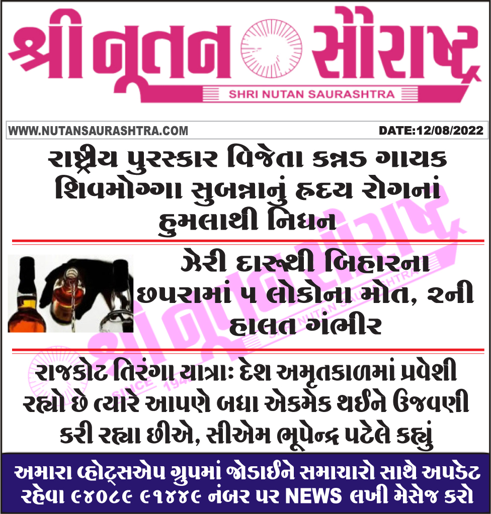 nutanpress's tweet photo. #Kannadasinger #NationalAward #ShivameggaSubanna #Poisonousliquor #5Death #Rajkot #TirangaYatra #CmoGujarat
https://t.co/AVPyfUEIjz
#rajkotnews #gujaratinews #gujarat #શ્રીનૂતનસૌરાષ્ટ્ર #નૂતનસૌરાષ્ટ્ર #Nutansaurashtra #todaysnews #ગુજરાતીસમાચાર #તાજાસમાચાર #12ઓગસ્ટ2022નાસમાચાર https://t.co/daPqCO5QVr
