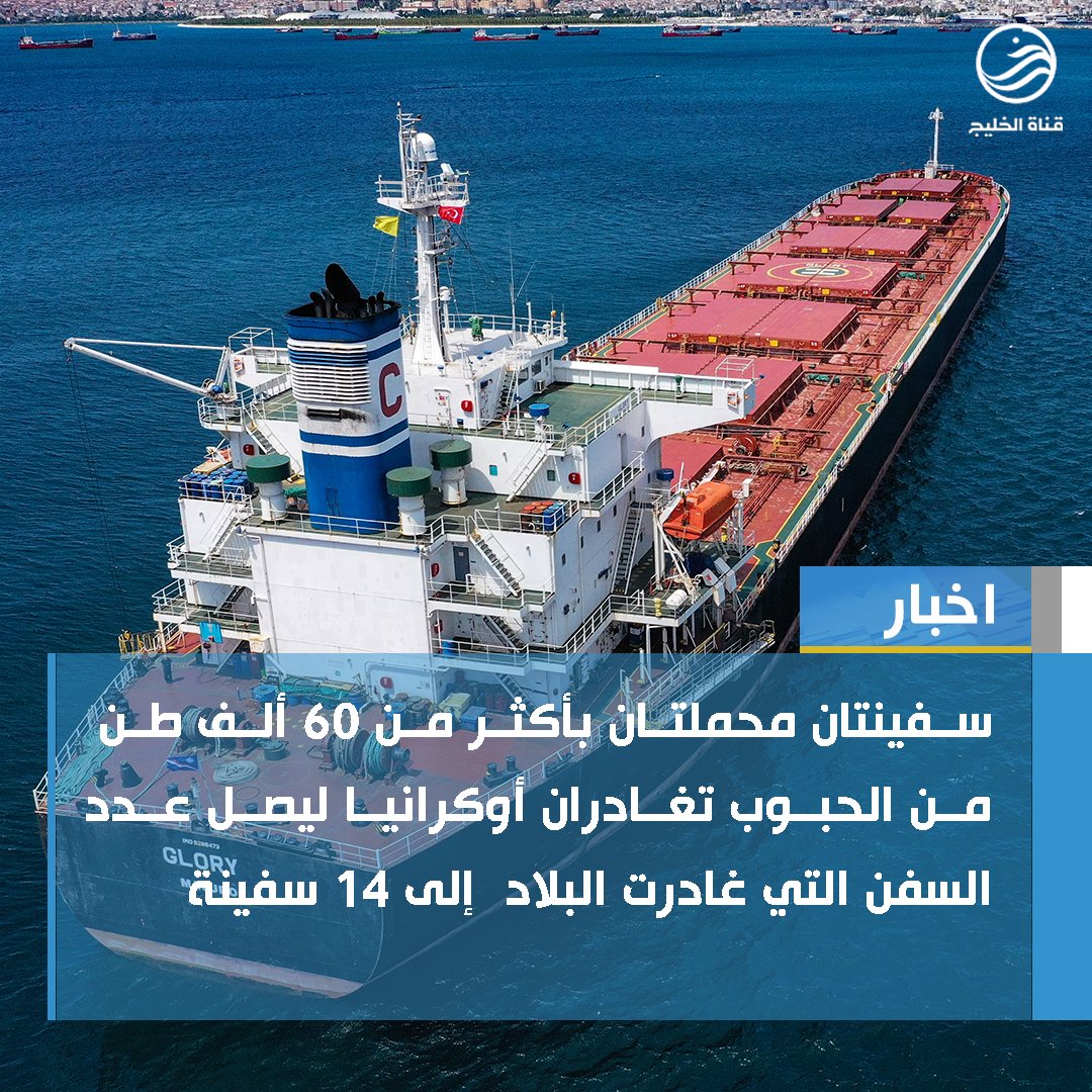 alkhalejtv's tweet photo. سفينتان محملتان بأكثر من 60 ألف طن من الحبوب تغادران #أوكرانيا ليصل عدد السفن التي غادرت البلاد بموجب اتفاق الحبوب إلى 14 سفينة .
#قناة_الخليج https://t.co/x6Qi6PkMo1