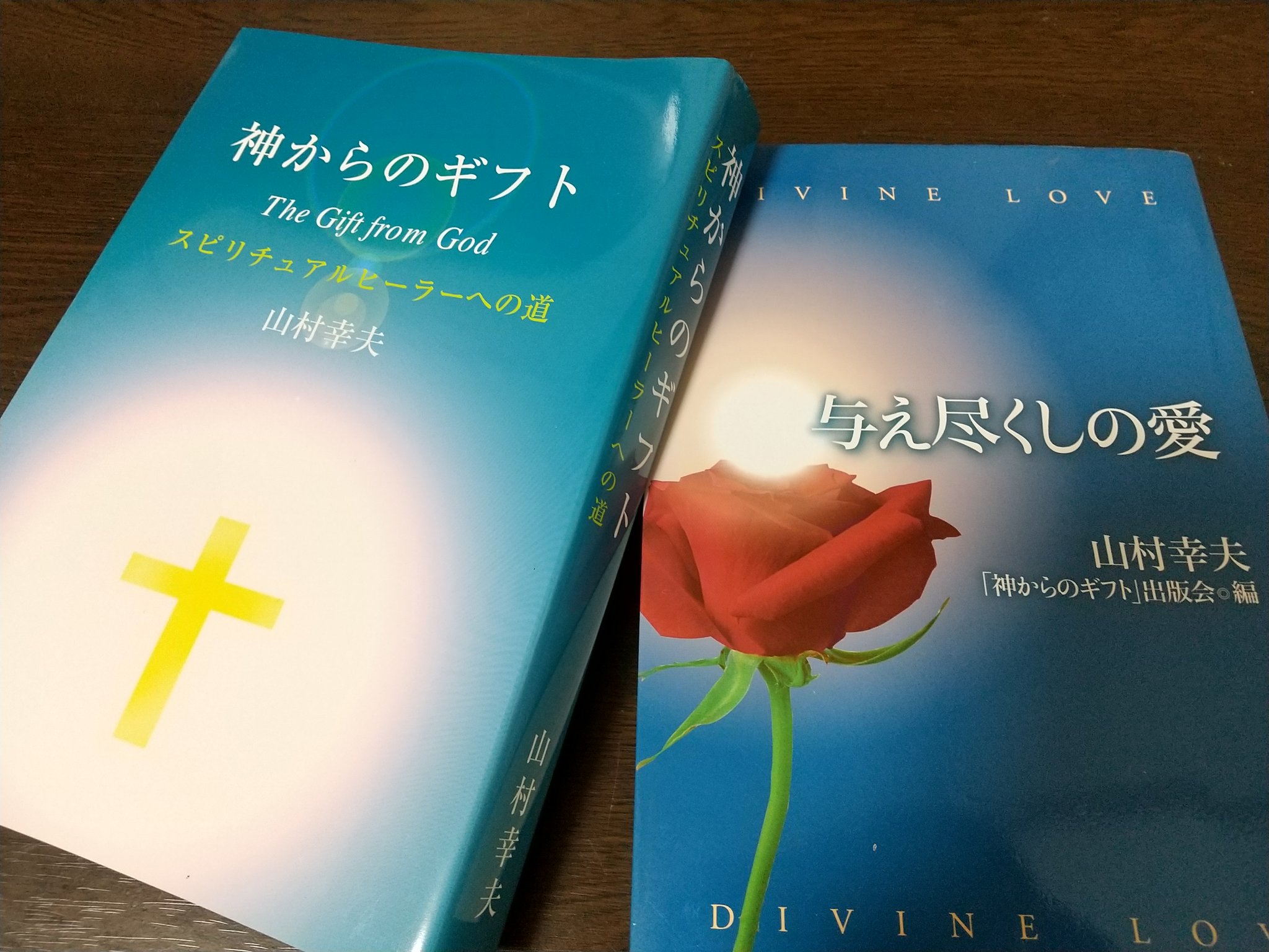与え尽くしの愛 山村幸夫　DIVINE LOVE 与え尽くしの愛 山村幸夫 DIVINE LOVE 神からギフト